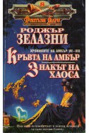 Хрониките на Амбър - книги 7 и 8: Кръвта на Амбър, Знакът на Хаоса